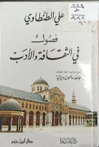 Image of فصول في الثقافة والادب