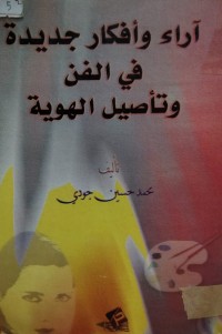 Image of اراء وافكار جديدة في الفن وتأصيل الهوية