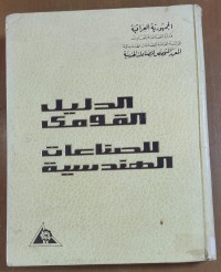 Image of الدليل القومى للصناعات الهندسية