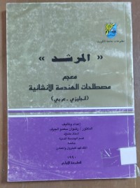 Image of المرشد معجم مصطلحات الهندسة الانشائية (إنجليزى - عربى )
