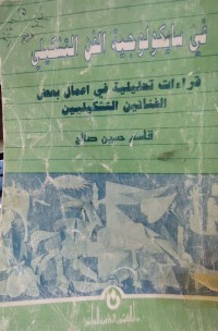 Image of في سايكولوجية الفن التشكيلي
