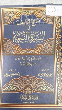 Image of مناهج التاليف في السيرة النبوية
