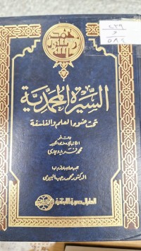 Image of السيرة المحمدية