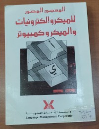 Image of المعجم للميكرو إلكترونيات و الميكرو كمبيوتر