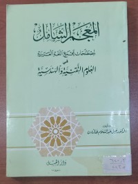 Image of المعجم الشامل لمصطلحات مجمع اللغة العربية فى العلوم التقنية و الهندسية