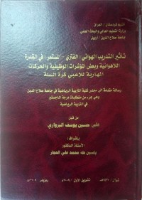 Image of تأ ثير   التد ريب   الهوائي   ( الفتري – المستمر )  في القد رة  اللا هو ائية  وبعض المؤ شرا ت  الو ظيفية و الحركات المهارية   للاعبي  كرة السلة