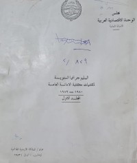 Image of مجلس الوحدة الاقتصادية العربية /الببلوجرافيا السنوية لمقتنيات مكتبة الامانة العامة /الاردن