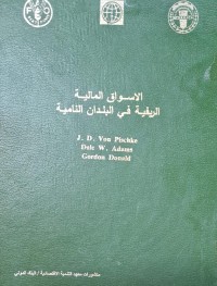 Image of الاسواقالمالية الريفية في البلدان النامية