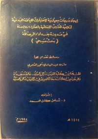Image of ايجاد درجات معيارية لأختبارات الليا قة البد نية لتلاميذ المدارس الابتدائية بأعما ر (10-12) سنة  في مد ينة بغداد /الرصا فة