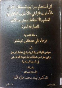 Image of ا ثر استخدام ستراتيجية محطات التعلم بالأسلوب التبا دلي  في التعلم والاحتفاظ  ببعض مسكات  المصا رعة  الحرة