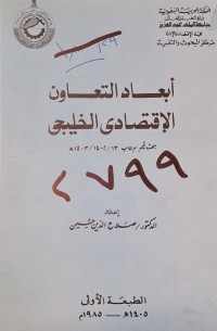Image of ابعاد التعاون الاقتصادي الخليجي /الدكتور صلاح الدين حسين /المملكة العربية السعودية