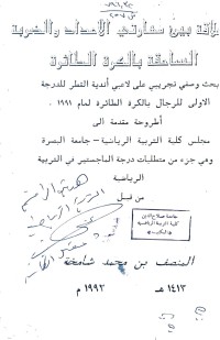 Image of العلا قة بين مهاراتي الاعداد و الضربة الساحقة  بالكرة الطا ئرة