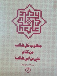 Image of مطلوب كل طالب من كلام علي بن ابي طالب
