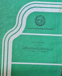 Image of المعهد العربي للتخطيط بالكويت /اجتماع خبرااء حول العلاقة بينى  العمل والتعليم فيالبلاد العربية