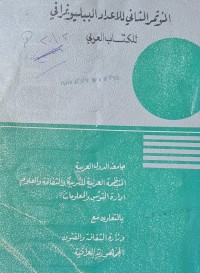 Image of المؤتمر الثاني للاعداد الببليوغرافي للكتاب العربي /جامعة الدول العربية