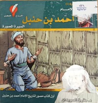 Image of الامام احمد بن حنبل السيرة المصورة