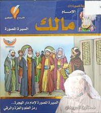 Image of الامام مالك السيرة المصورة