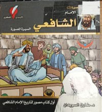 Image of الامام الشافعي السيرة المصورة