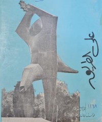 Image of على الطريق /المركز القومي للاستشارات والتطوير الاداري