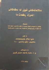 Image of دەلالەتەکانی شوێن لە دەقەکانى  نەوزاد ڕەفعەت دا