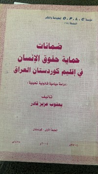 Image of ضمانات حماية حقوق الأنسان في اقليم كوردستان العراق