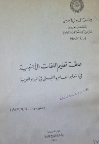 Image of جامعة الدول العربية /حلقة تعليم اللغات الاجنبية