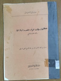 Image of مصطلحات مقاومة  المواد و هندسة اسالة الماء