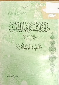 Image of دور ائمة اهل البيت عليهم السلام في الحياة الاسلامية
