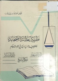 Image of نظرية عدالة الصحابة والمرجعية السياسية في الاسلام