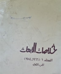 Image of خلاصات الابحاث /الجزء الاول