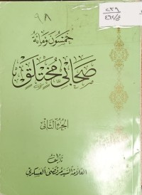 Image of خمسون ومائة صحابي مختلق