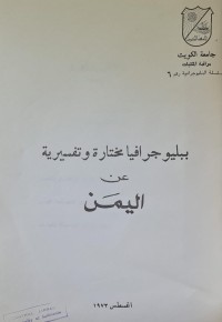 Image of ببليوجرافيا مختارة وتفسيرية عن اليمن /جامعة الكويت