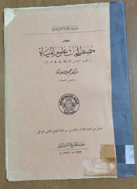Image of مصطلحات علوم المياء