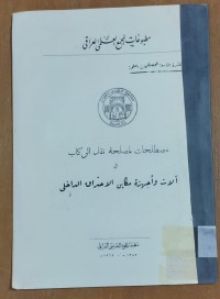 Image of مصطلحات لمصلحة نقل الركاب فى ألات و أجهزة مكاين الأحتراق الداخلى