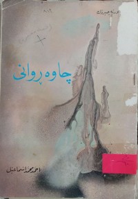 Image of چاوەڕوانى