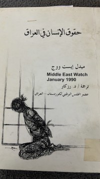 Image of حقوق الأنسان في العراق