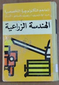 Image of الهندسة الزراعية