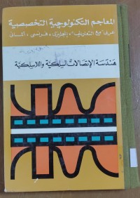 Image of هندسة الإتصالات السلكية و اللاسلكية