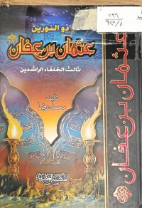 Image of ذو النورين عثمان بن عفان