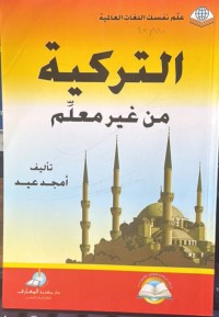 Image of الترکیة من غیر معلم