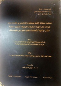 Image of فا علية  محطات  التعلم  باستخدام  الحا سوب  في اكتساب بعض  المهارات على أجهزة ( الحر كات  الأ رضية – المتوا زى –طا ولة  القفز) وتنمية اتجاهات  الطلاب نحو  درس الجمناستك