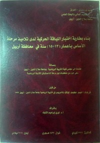 Image of بناء  بطارية  اختبا ر الليا قة  الحر كية  لدى  تلا ميذ  مرحلة  الأ ساس باعمار ( 13-15) سنة  في  محافظة  أربيل