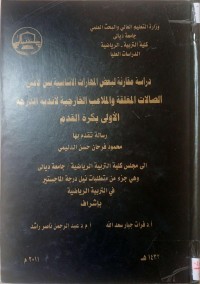 Image of دراسة مقا رنة  لبعض المهارات  الاساسية  بين لاعبى  الصالات المغلقة  والملا عب  الخارجية  لأند ية  الد رجة  الأ ولى  بكرة  القد م