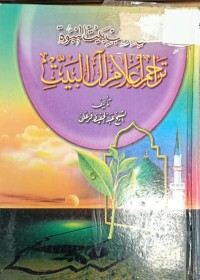 Image of تراجم اعلام ال البيت