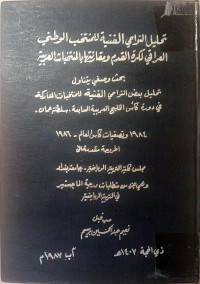 Image of تحليل النواحي الفنية للمنتخب الوطني العراقي   لكرة القد م و مقارنتها بالمنتخبات  العربية