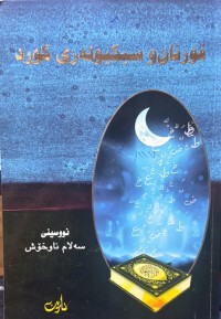 Image of قورئان و سیکیولەری کورد