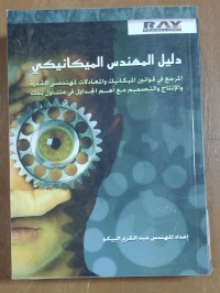 Image of دليل المهندس الميكانيكى