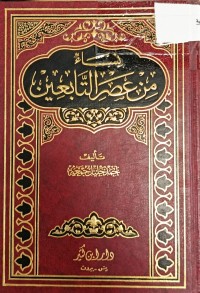 Image of نساء من عصر التابعين