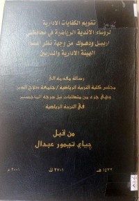 Image of تقويم الكفايات الادارية لرؤساء الاندية الرياضية في محافظتي اربيل ودهو ك من وجهه نظر اعضاء الهيئة الادا رية و المدربين