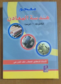 Image of معجم هندسة المعادن إنجليزى - عربى